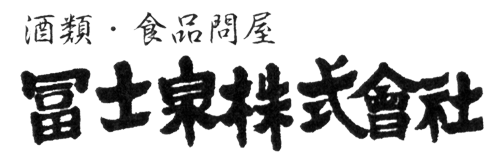 冨士泉株式会社 | 酒類・食品問屋